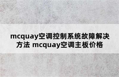 mcquay空调控制系统故障解决方法 mcquay空调主板价格